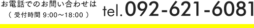 お電話でのお問い合わせ