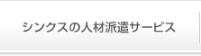 �V���N�X�̐l�ޔh���T�[�r�X