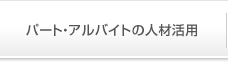 �p�[�g�E�A���o�C�g�̐l�ފ��p