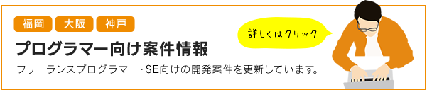 プログラマー向け案件情報