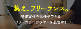 集えフリーランス。フリーランスのプログラマー・SEを募集しています。