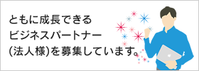 法人様ビジネスパートナー募集