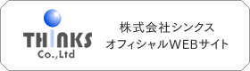 株式会社シンクス：オフィシャルWEBサイト