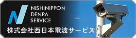 株式会社西日本電波サービス