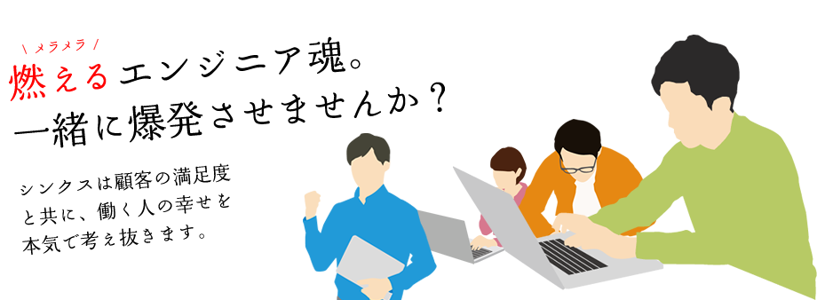 燃えるエンジニア魂。一緒に爆発させませんか？