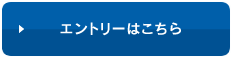 エントリーはこちら