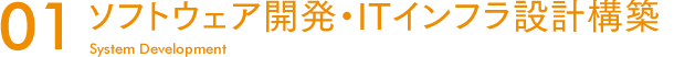 ソフトウェア開発・ITインフラ設計構築