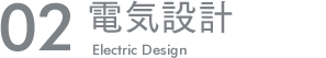 電気設計