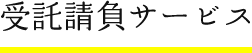 受託請負サービス