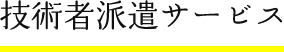 技術者派遣サービス