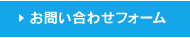 お問い合わせフォーム