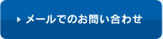 メールでのお問い合わせ