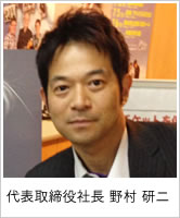 代表取締役社長　野村　研二