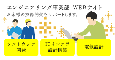 シンクス・エンジニアリング事業部ではお客様の技術開発をサポートいたします。