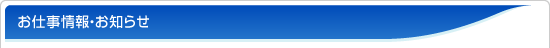 最新のお仕事情報