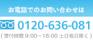 お電話でのお問い合わせはフリーダイヤル 0120-636-089