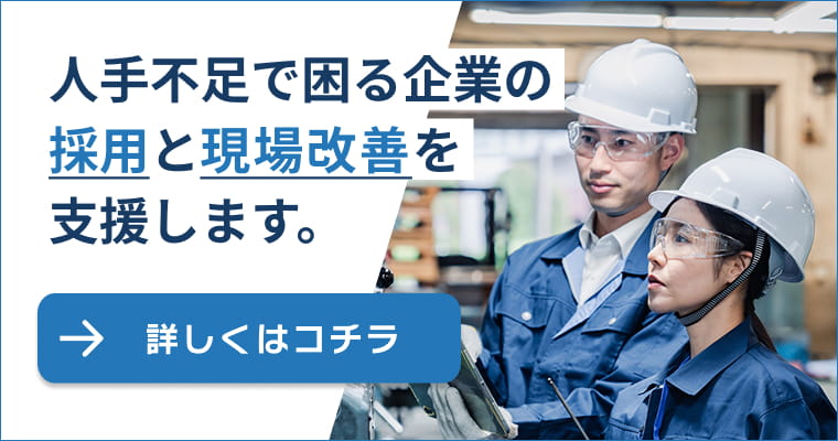 人手不足で困る企業の採用と現場改善を支援します。