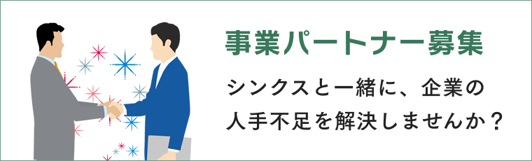 ビジネスパートナー募集中